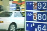 昔のガソリン、安過ぎるw w w w w