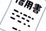僕「すまん！10万だけ貸してくれ！」友「借用書書いてくれるならいいよ」←これ