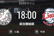【試合実況】西武スタメン 先発:今井（2023.5.24）