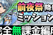 【やらないと損】前夜祭ミッションの全共通無課金編成！★6以下縛りで豪華報酬あり【パズドラ】
