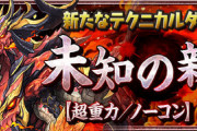 【パズドラ速報】7/14(木)メンテ後から「百式チャレンジ」開催！「ビャクレンコウ」の性能公開ｷﾀ━━━━(ﾟ∀ﾟ)━━━━!!【未知の新星】