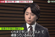 櫻井翔｢くわえて今ジャニーズJrで頑張ってるみんな｣