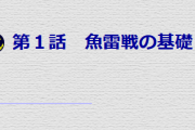 【艦これ＋一般】魚雷の発射だけでも計算や考慮すること沢山あるんだな・・・