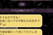 街コンで知り合った女性からこんなLINEが来たんやが...
