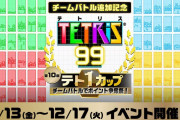 【朗報】『テトリス99』が無料アップデートでチームバトルなどを追加！！また追加記念として「テト1カップ チームバトルでポイント争奪祭」も開催！！