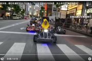 【悲報】都内を爆走する「公道カート」、未だに苦情や事故が多発していたｗｗｗｗ