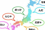 【地方】標準語と思い込んでいた言葉
