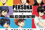 『ペルソナ』シリーズとロールオンアイスクリームがコラボ　描き下ろしイラストも公開