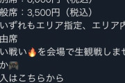 eスポーツ「8000円で他人がゲームしてる姿を特別席で見れるよ！」