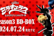 アニメ「ミラキュラス レディバグ＆シャノワール」BD-BOX シーズン3が予約開始！シーズン1＆2の全話いっき見ブルーレイも登場！