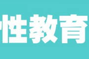学校での性教育、高校生の本音は？　「性の知識を具体的に教えてくれない」「誤ったネットの知識を正して」