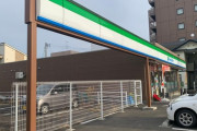 【悲報】ファミマ、やらかす。本部は回答拒否