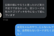 【画像】オタクさん、女子カードゲーマーに興奮しすぎて長文自分語りDMを連発してしまう