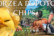 【FF14】8月25日12時より湖池屋×FF14コラボ「エオルゼアポポトチップス(光のクリスタル岩塩味)」が販売開始！レポリットやナマズオなど6種のオリジナルデザインパッケージに