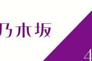 【画像あり】乃木坂46の中でも人気のメンバーさん、ファンの心をへし折るプライベート写真が流出してしまい活動自粛ｗｗｗｗｗ