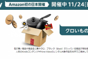 【詐欺】Amazonのブラックフライデー、値引き率でお得感出す為に定価がめちゃくちゃ高く設定される事例が相次ぐ…対策はこれ