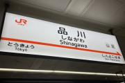 東京発の新幹線、品川駅で降りる人の謎　8人に直撃してみたら……
