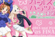ガールズ&パンツァー最終章でこれから起こりそうな展開wwww