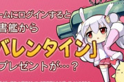 【アズレン】来年のバレンタインは去年貰った艦船からまた貰う？