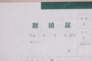 出張から帰ってきたら「もうやっていけない」という手紙と離婚届が置いてあった。今はただ後悔させてやりたい気持ちしかない。