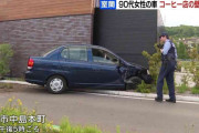 90代女性運転の車がスターバックスの店舗に衝突「アクセルとブレーキを踏み間違えた」駐車場飛び越え、信号待ちの車に接触する事故も　北海道室蘭市