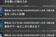 紅白のボードを使った伝説の演出映像つき！欅坂46「デビュー3周年記念ライブ＠大阪公演」よりライブ映像4曲がグループ公式音ゲー「UNI’S ON AIR」で解禁
