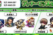 【モンスト】※驚愕※あのコラボキャラも!?来週のラッキーモンスターが公開ｷﾀ━━━━(ﾟ∀ﾟ)━━━━!!
