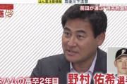 【朗報】前田智徳氏、日ハム野村佑希を絶賛