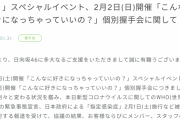 AKB48に続き、SKE48と日向坂46の握手会も延期！！