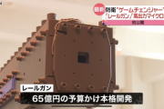 【速報】日本、レールガン(重量8t砲身6m 弾速マッハ6.5) ほか 高出力マイクロ波照射装置を開発　動画あり【日本技術力の本気】