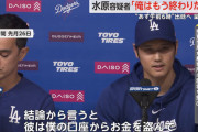 大谷「人の金でやるギャンブルは楽しいか？」