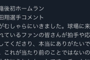 中田翔「拍手や応援が当たり前ではない。チームに貢献できるよう頑張ります。」