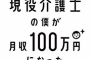 【画像】サラリーマンの月収を１ヶ月で稼ぐ男が現れる・・・