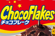 【画像】チョコフレーク、キモくなって新登場