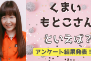 みんなが選ぶ「くまいもとこさんが演じるキャラといえば？」TOP10の結果を発表！【2022年版】