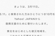 Yahoo!JAPAN、今年から「3.11」を「検索した回数」ではなく「検索した人数」につき寄付に変更