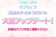 【リンクラ】Link！Like！ラブライブ！大型アップデート完了！スクフェス2の称号ステッカーも来てるしキャンペーンも満載！！【ラブライブ！蓮ノ空】