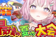 【Vtuber甲子園】ホロ高3年目最後の夏の大会！これは3連覇ありますわ