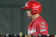 【巨人対広島17回戦】広島、3回で10得点！！！！！