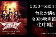 BABYMETALの「WORLD TOUR 2023 in Taipei」 のライブ・ビューイングを観た結果