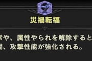MHWアイスボーン　災禍転福使ってる玄人おらんの？