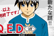 『Q.E.D. 証明終了』全50巻、『Q.E.D. iff』全30巻、新シリーズ『Q.E.D. UNIV.』連載開始