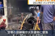 バングラデシュ首都で中国製の戦闘機が大学に墜落、学生ら19人死亡160人以上が負傷！
