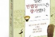 【韓国書籍】『日本の万葉集は郷歌であった』出版　新羅のヒャンガ（郷歌）にルーツ