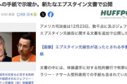 【エプスタイン文書】トランプ大統領「若くて魅力的な少女を愛している」と書いた手紙が発掘される
