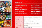 Switch『アケアカ NEOGEO セレクション Vol.1＆Vol.2』、2024年12月12日（木）に2本同時発売！