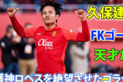 【動画】「マジック・キング。壮大なゴールだ」久保建英の鮮やか直接FK弾をスペイン紙が絶賛！