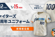 ファイターズ50周年ユニフォームがかっこ良すぎるwwwwwww