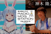 【FF14】バーチャルYouTuber「兎田ぺこら」さんがゲストに出演した第5回「神木隆之介のRADIO MOG STATION」の全編映像がYouTubeにて公開！