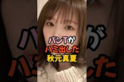 桃袋カバーがはみ出した秋元真夏 #乃木坂46